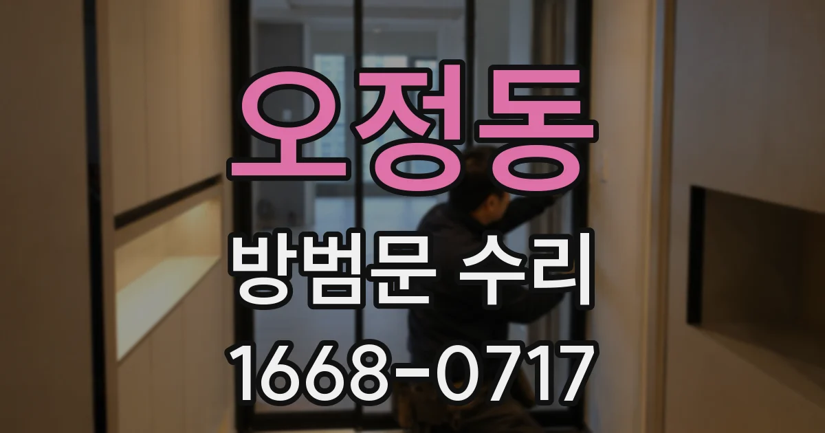오정동 방범문 수리
