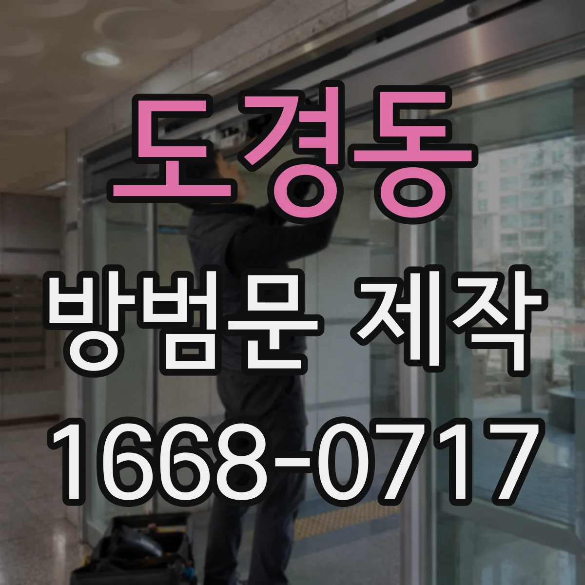 도경동 방범문 제작
