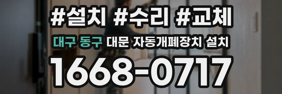 대구 동구 대문 자동개폐장치 설치