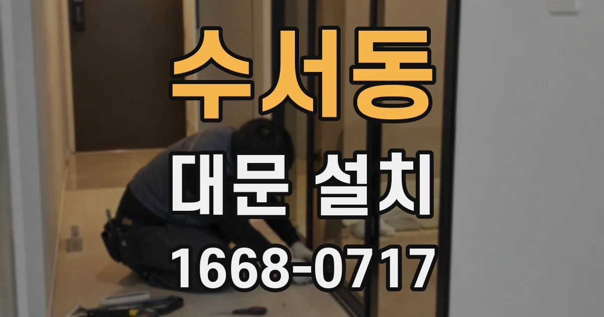 수서동 대문 설치