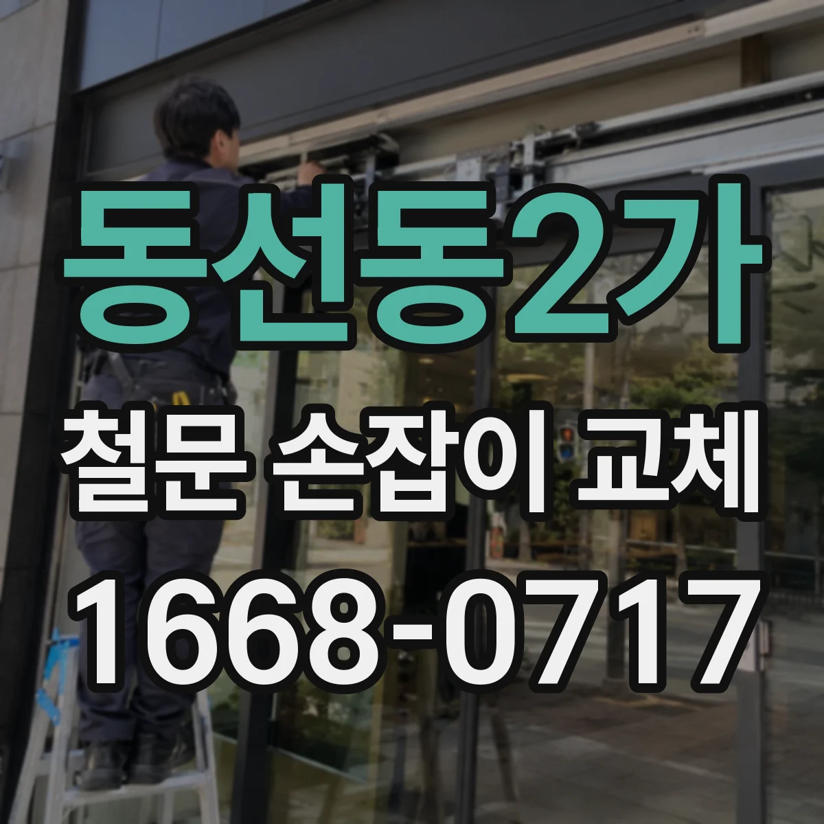 동선동2가 철문 손잡이 교체