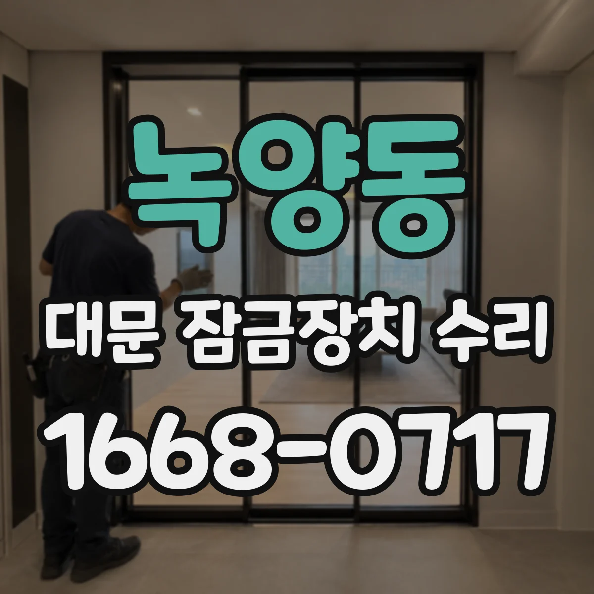 녹양동 대문 잠금장치 수리