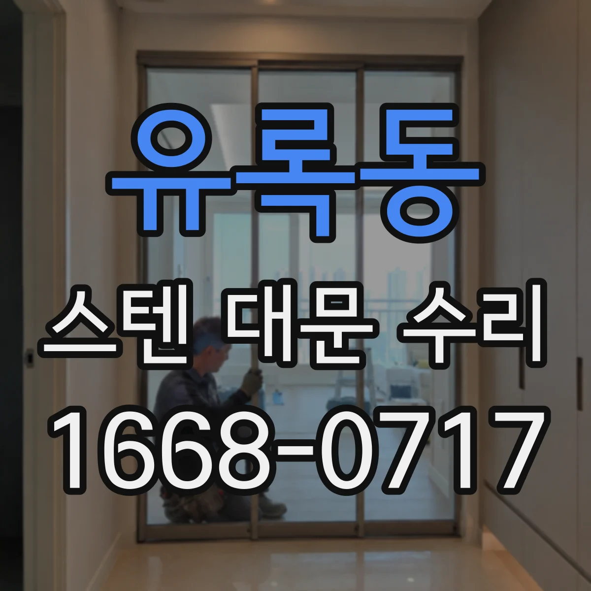 유록동 스텐 대문 수리