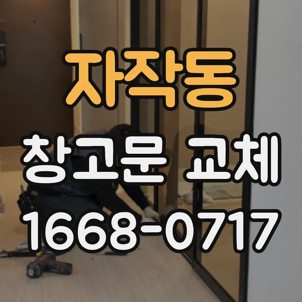 자작동 창고문 교체