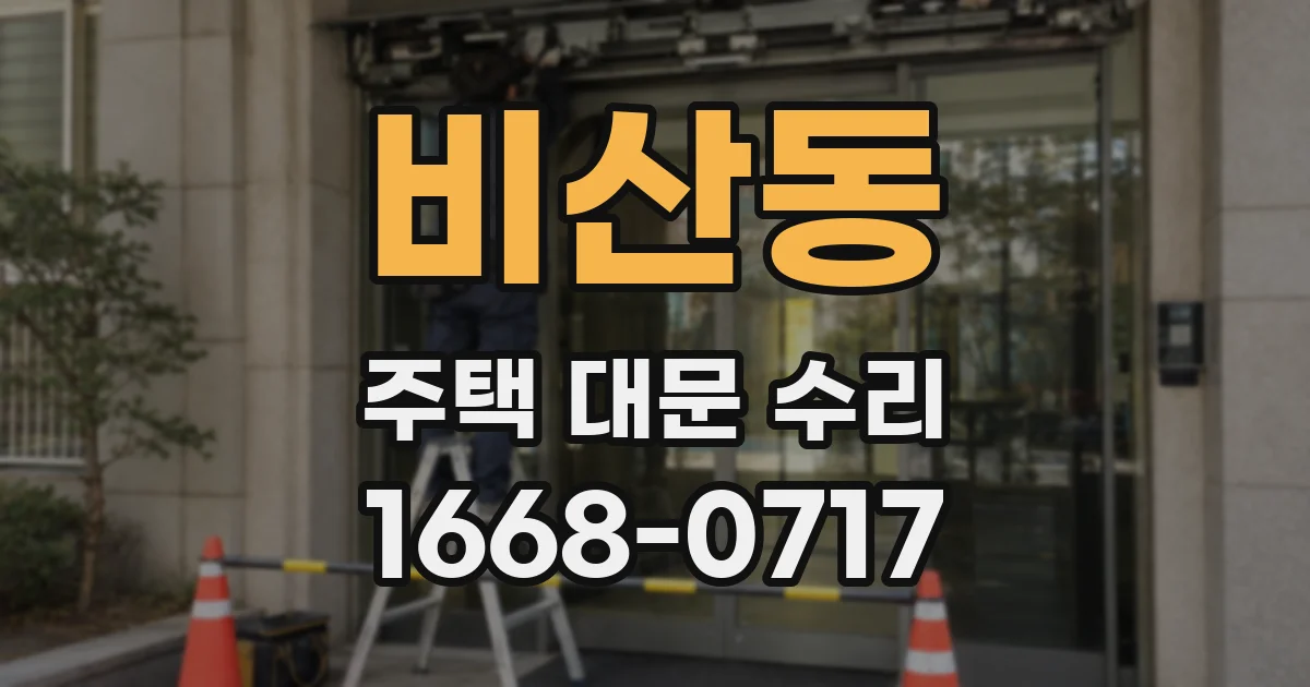 비산동 주택 대문 수리