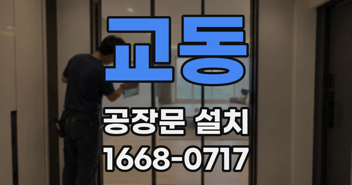 교동 공장문 설치