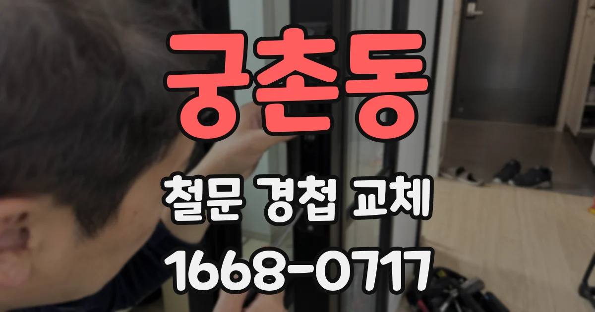 궁촌동 철문 경첩 교체
