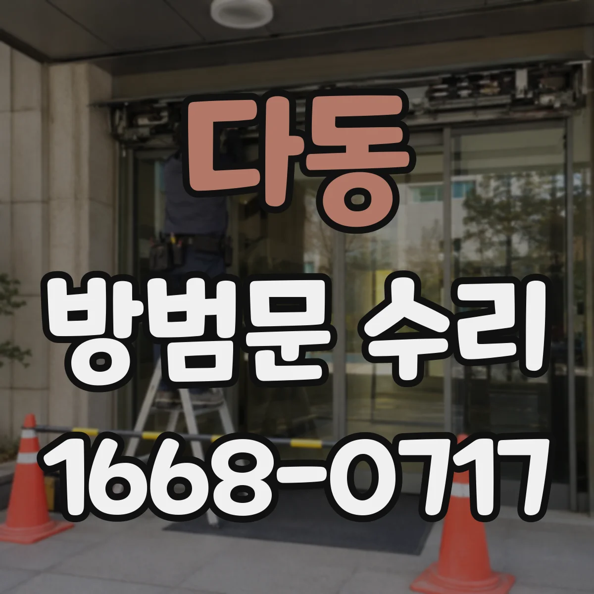 다동 방범문 수리