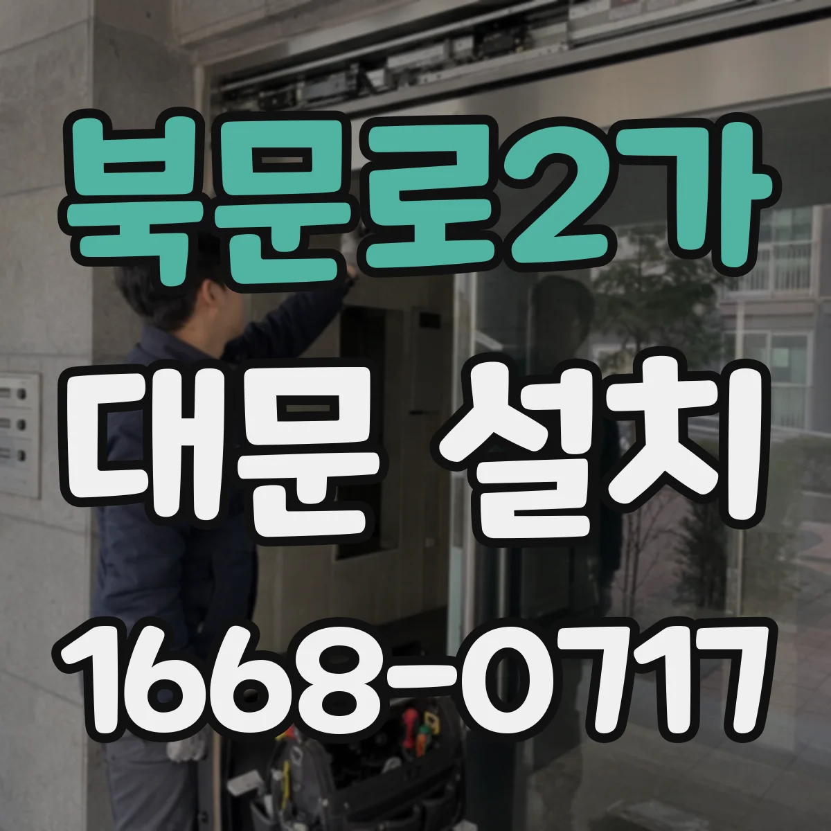 북문로2가 대문 설치