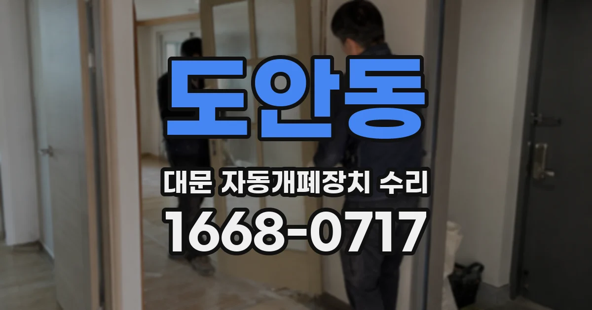 도안동 대문 자동개폐장치 수리