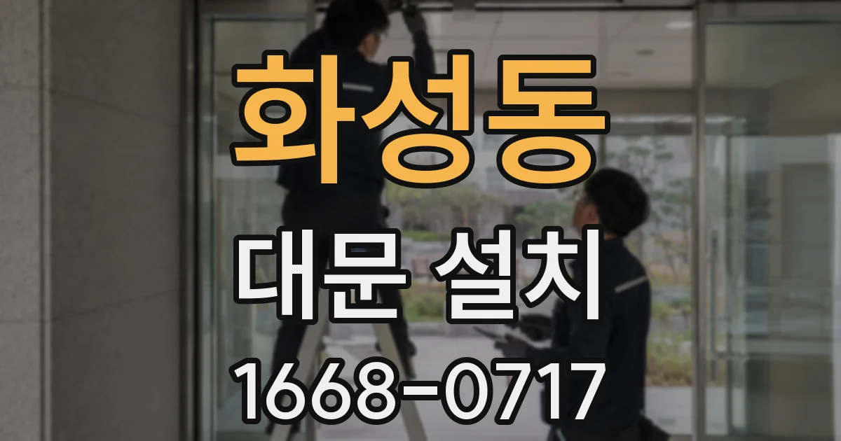 화성동 대문 설치