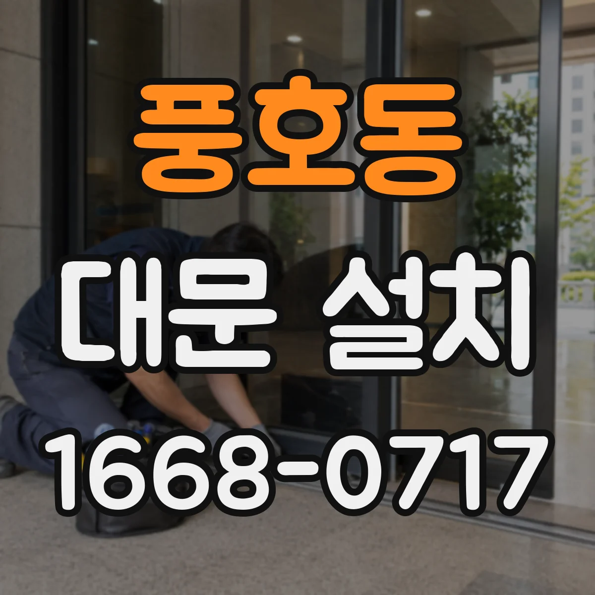 풍호동 대문 설치