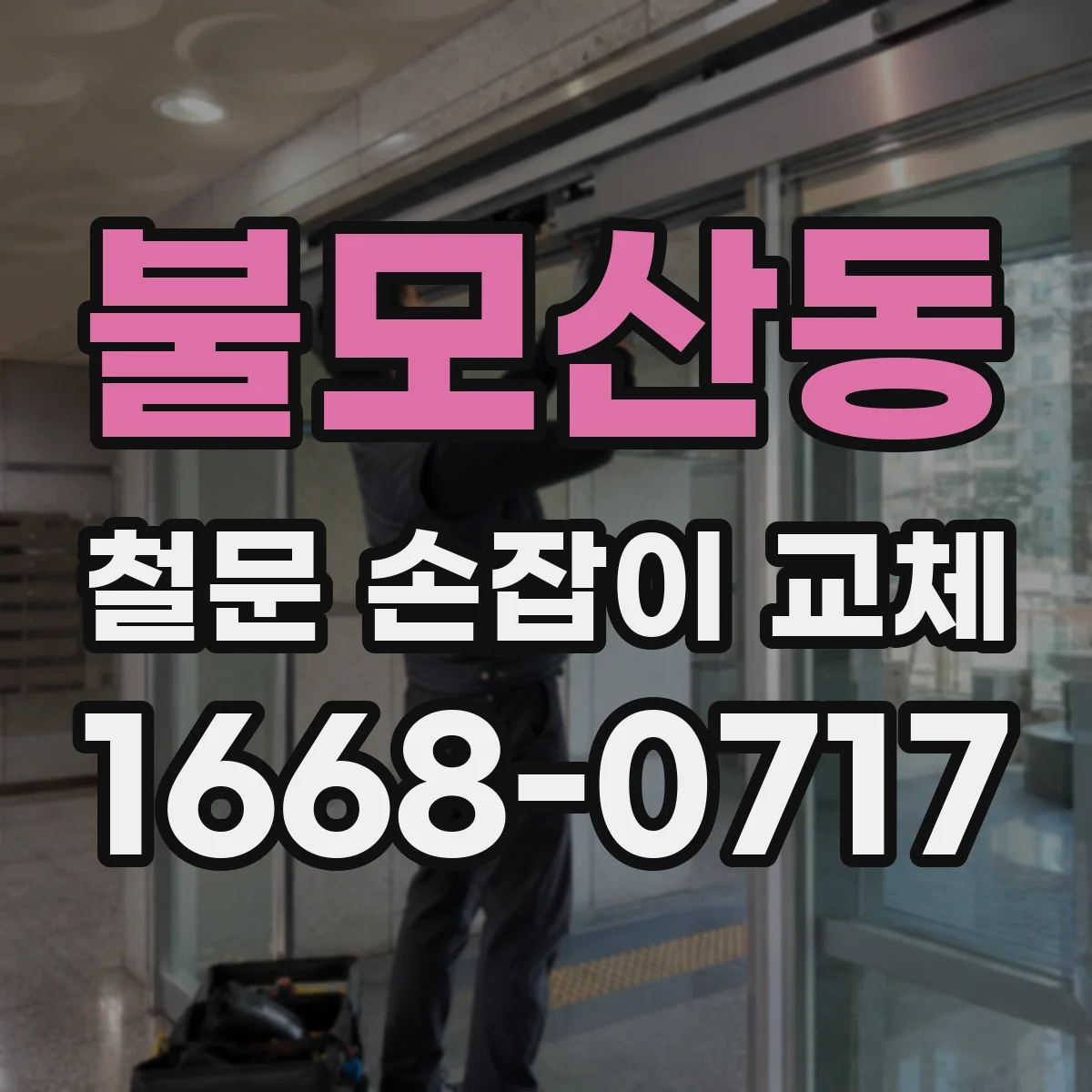불모산동 철문 손잡이 교체