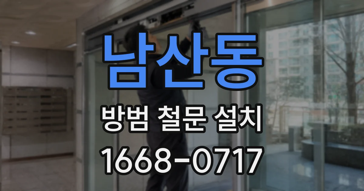 남산동 방범 철문 설치