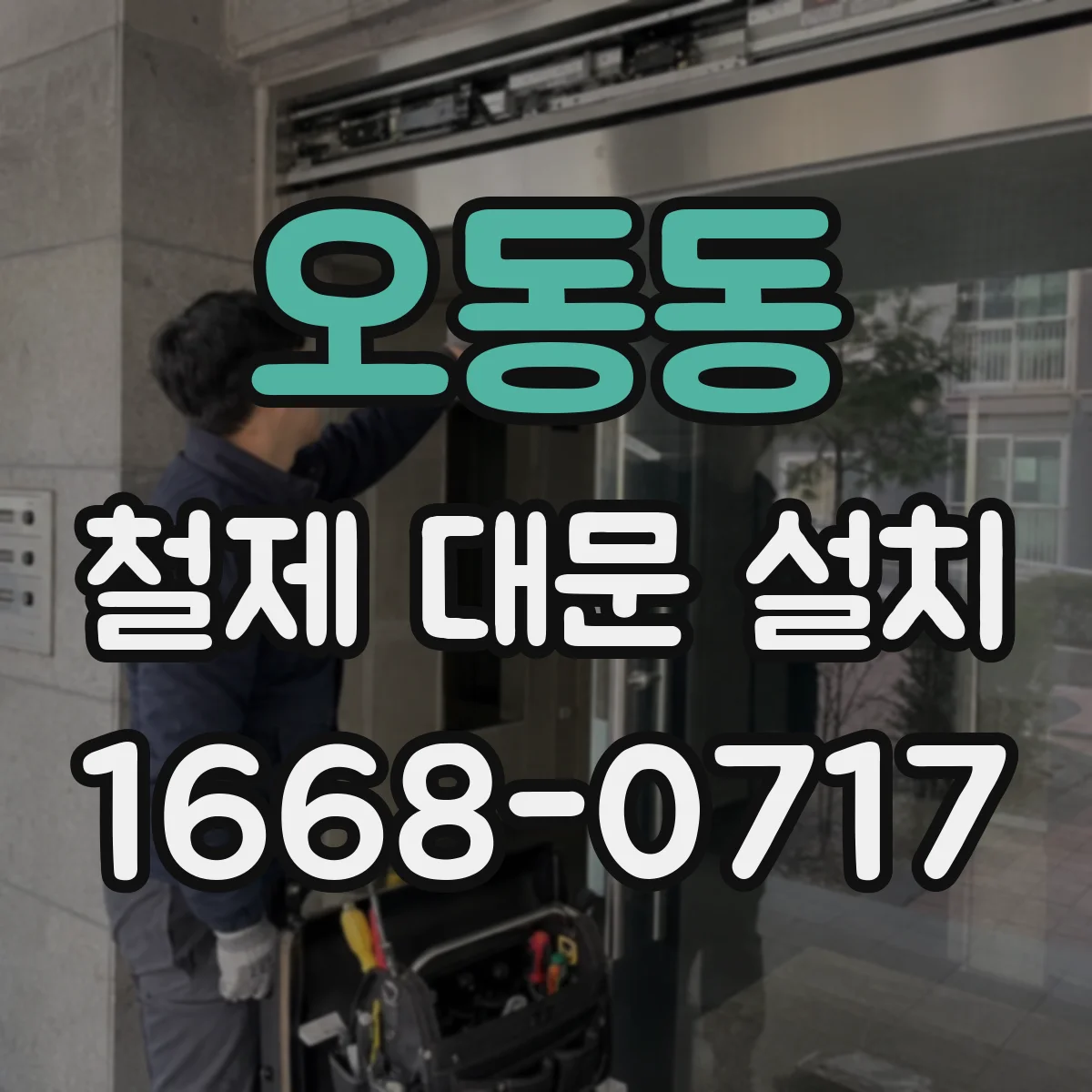 오동동 철제 대문 설치