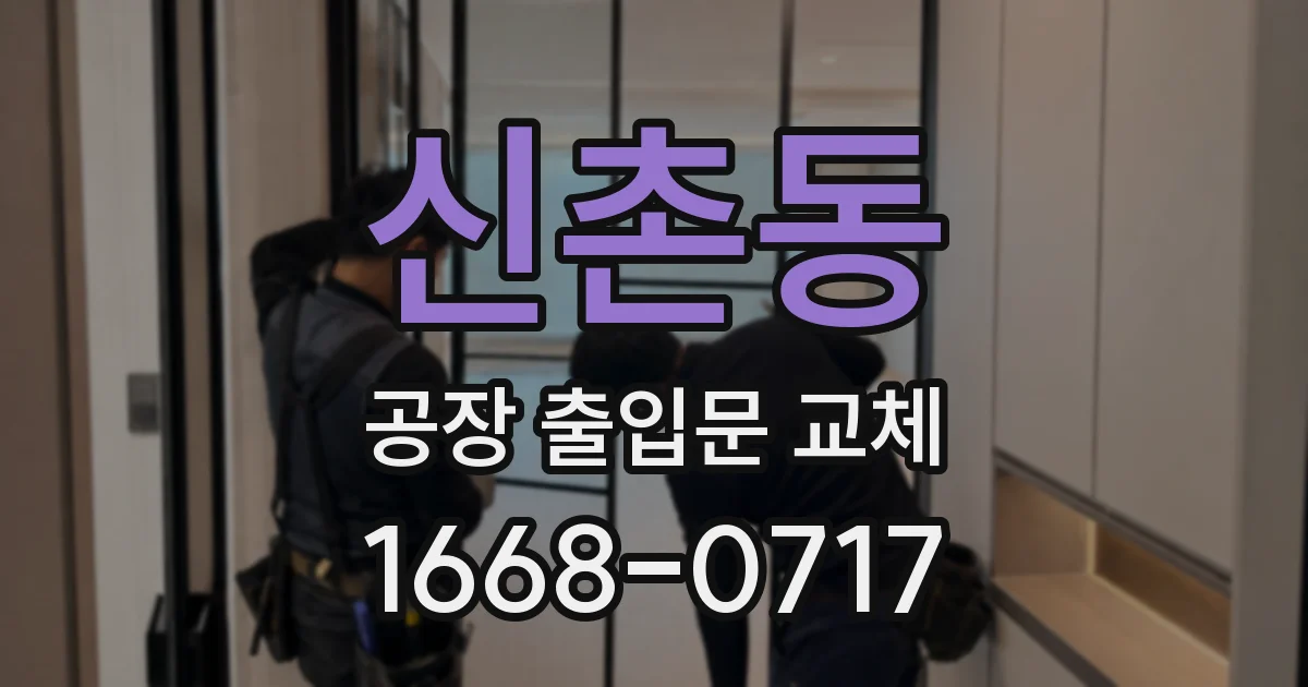 신촌동 공장 출입문 교체