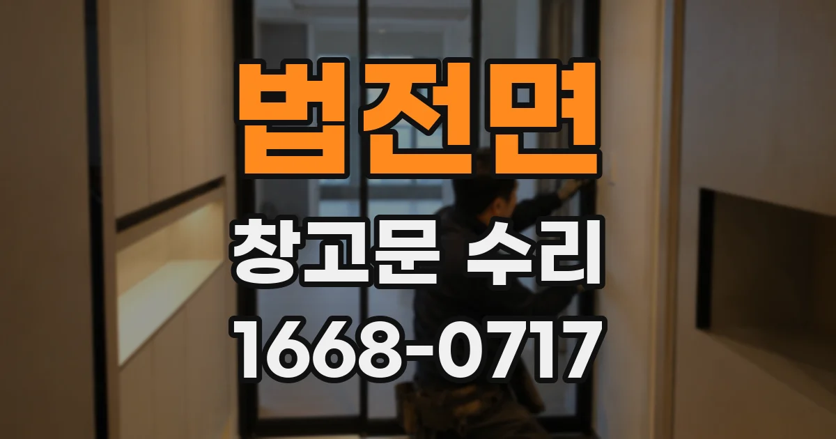 법전면 창고문 수리