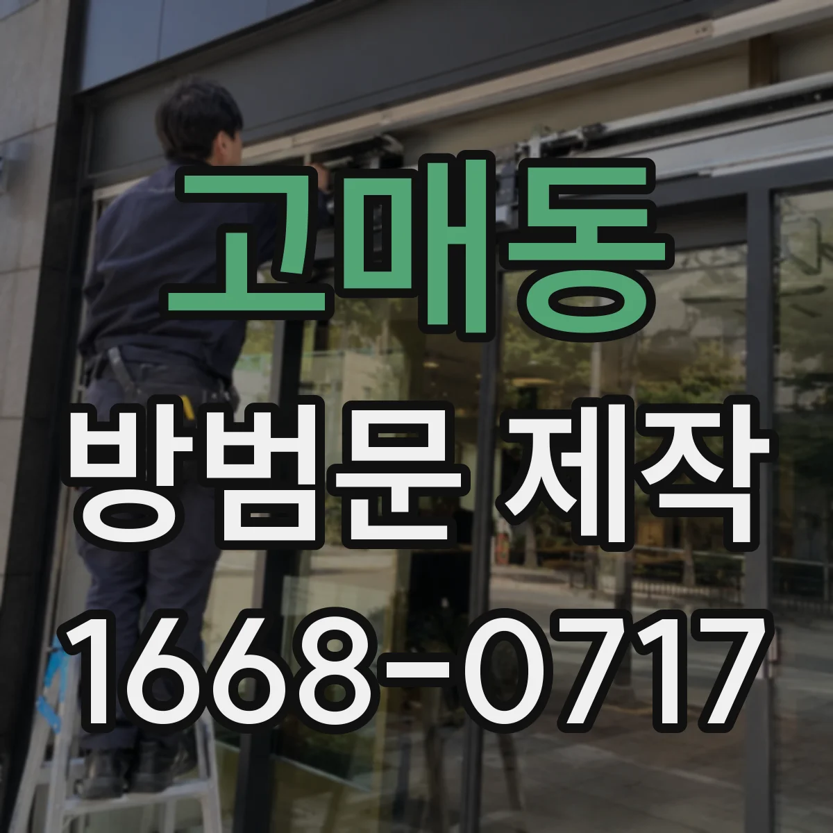 고매동 방범문 제작