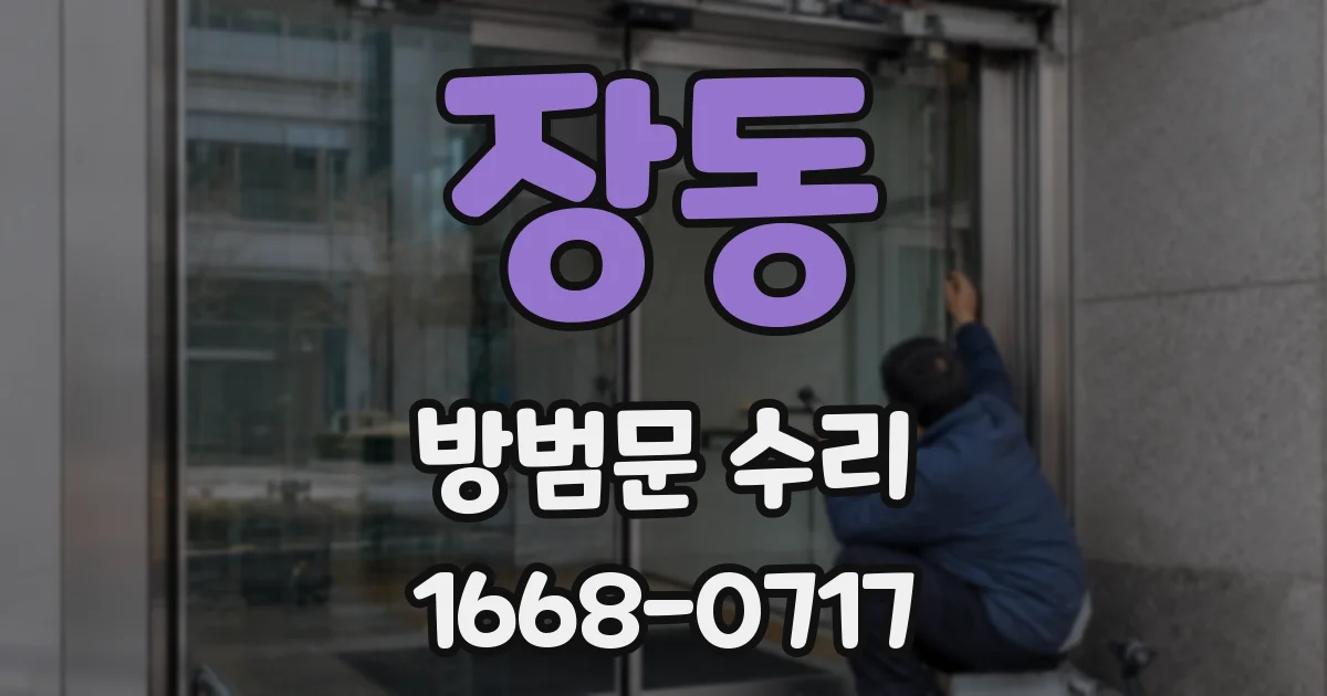 장동 방범문 수리