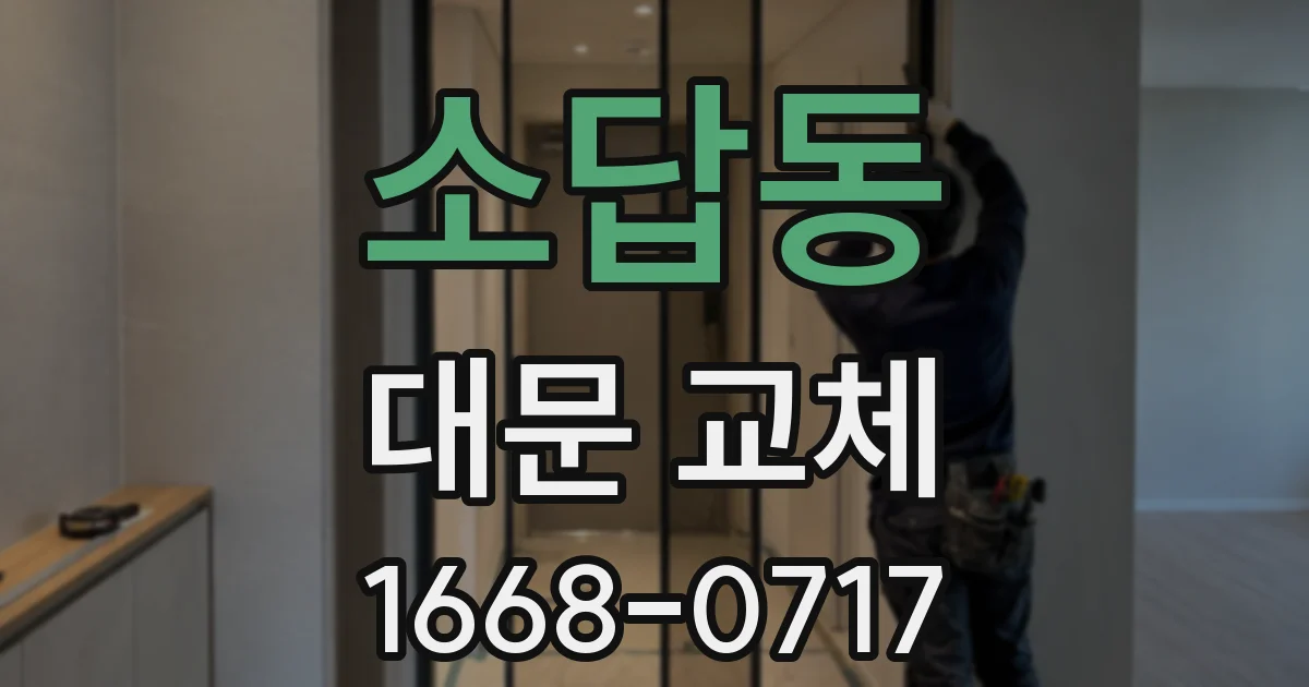 소답동 대문 교체