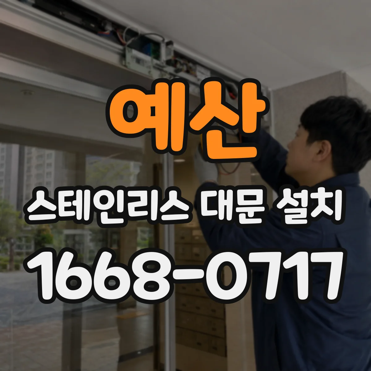 예산 스테인리스 대문 설치
