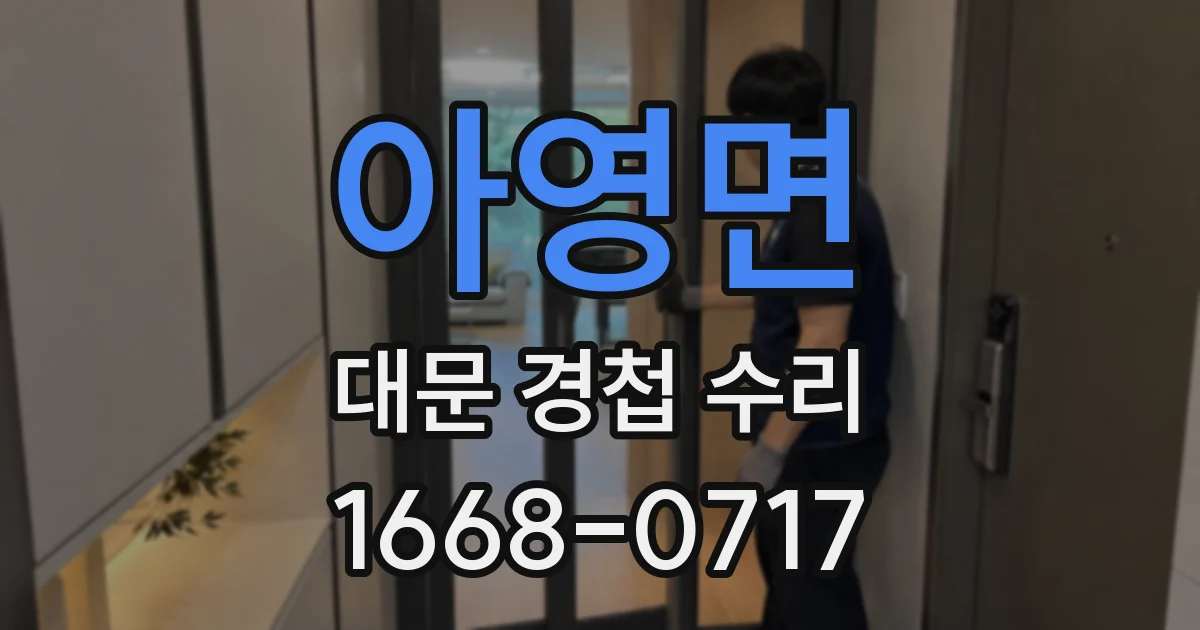 아영면 대문 경첩 수리