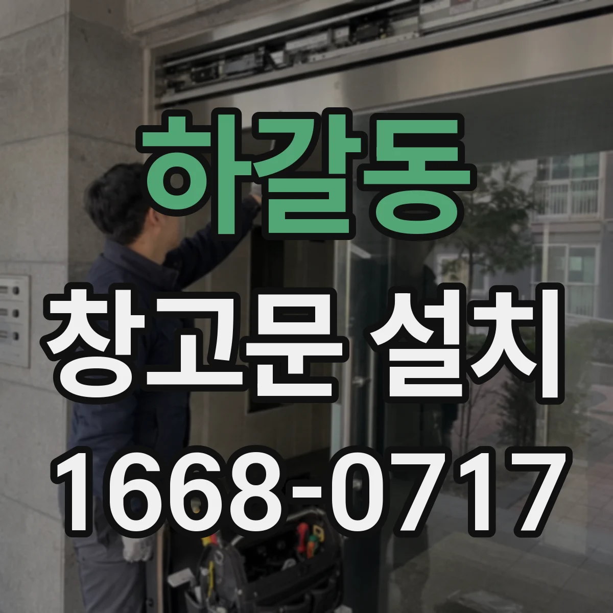 하갈동 창고문 설치