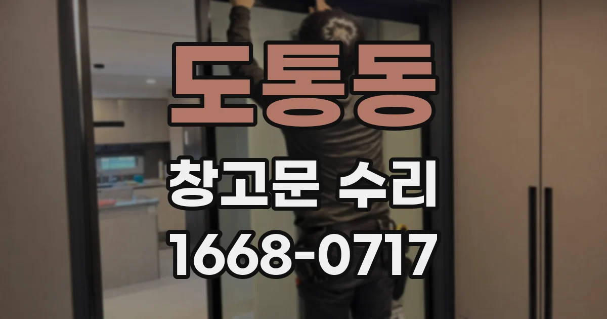 도통동 창고문 수리