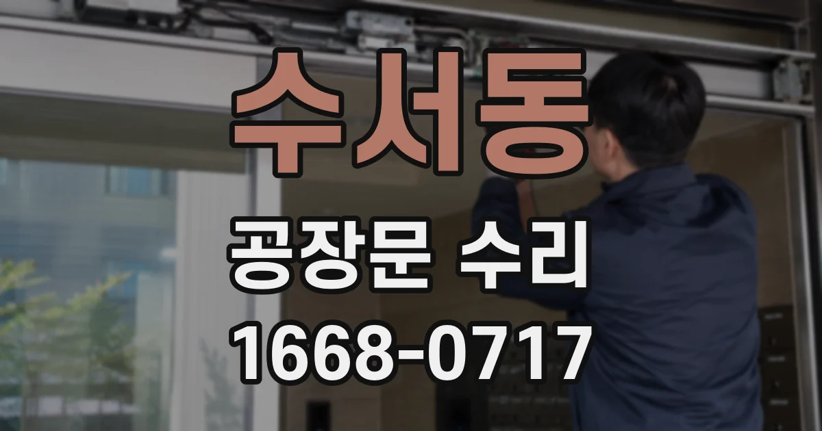 수서동 공장문 수리