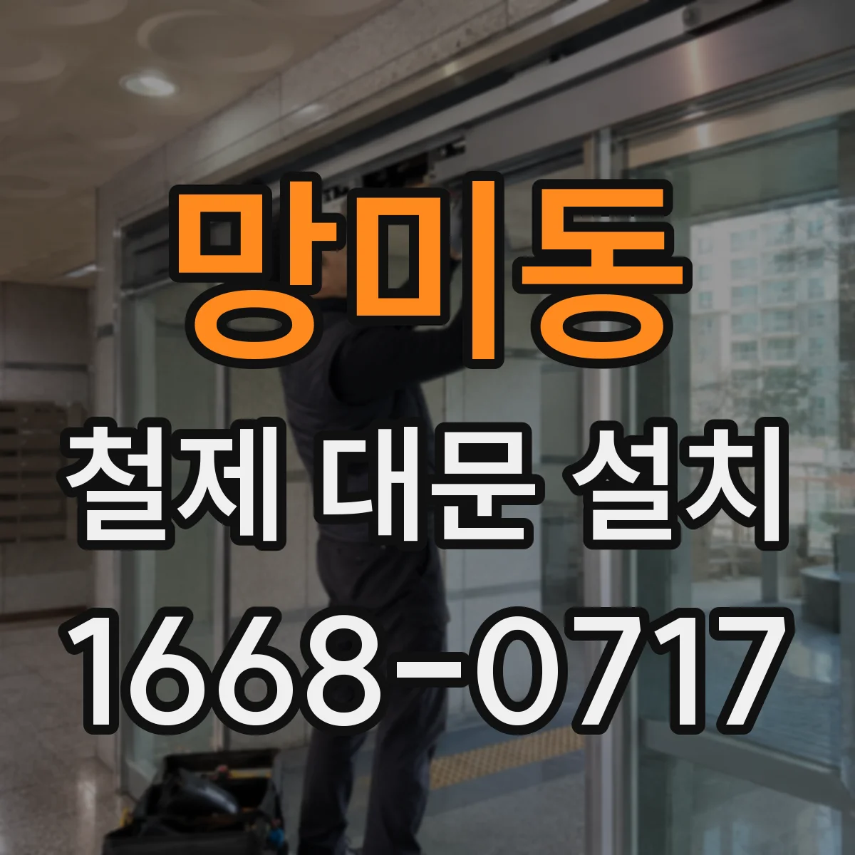 망미동 철제 대문 설치