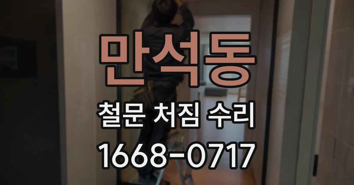 만석동 철문 처짐 수리