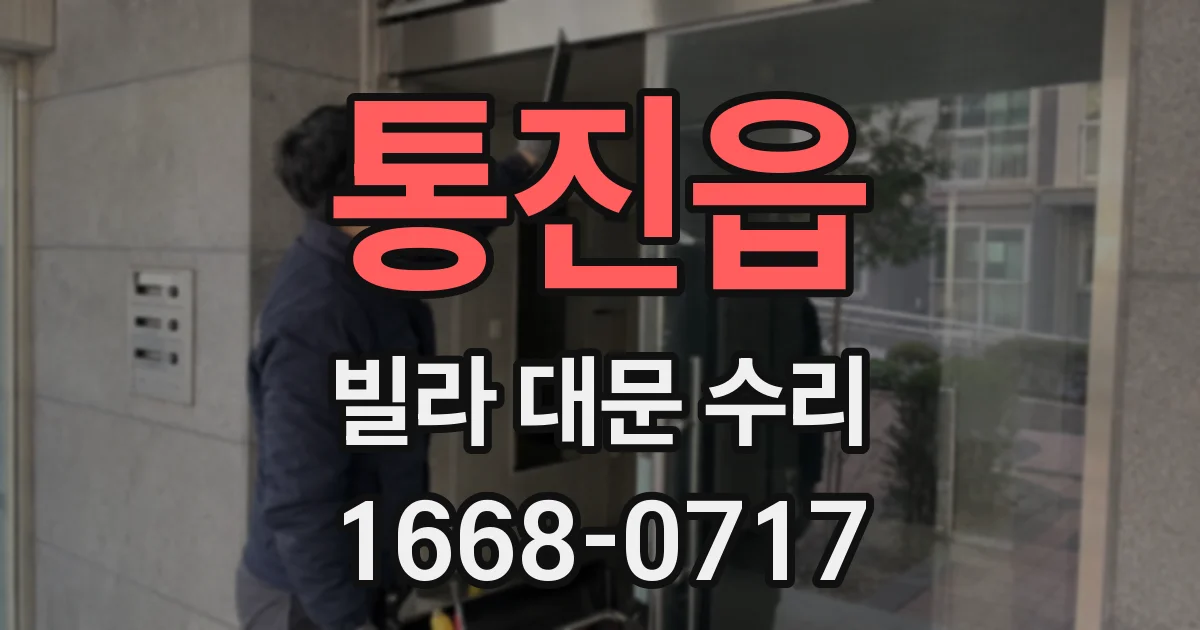 통진읍 빌라 대문 수리