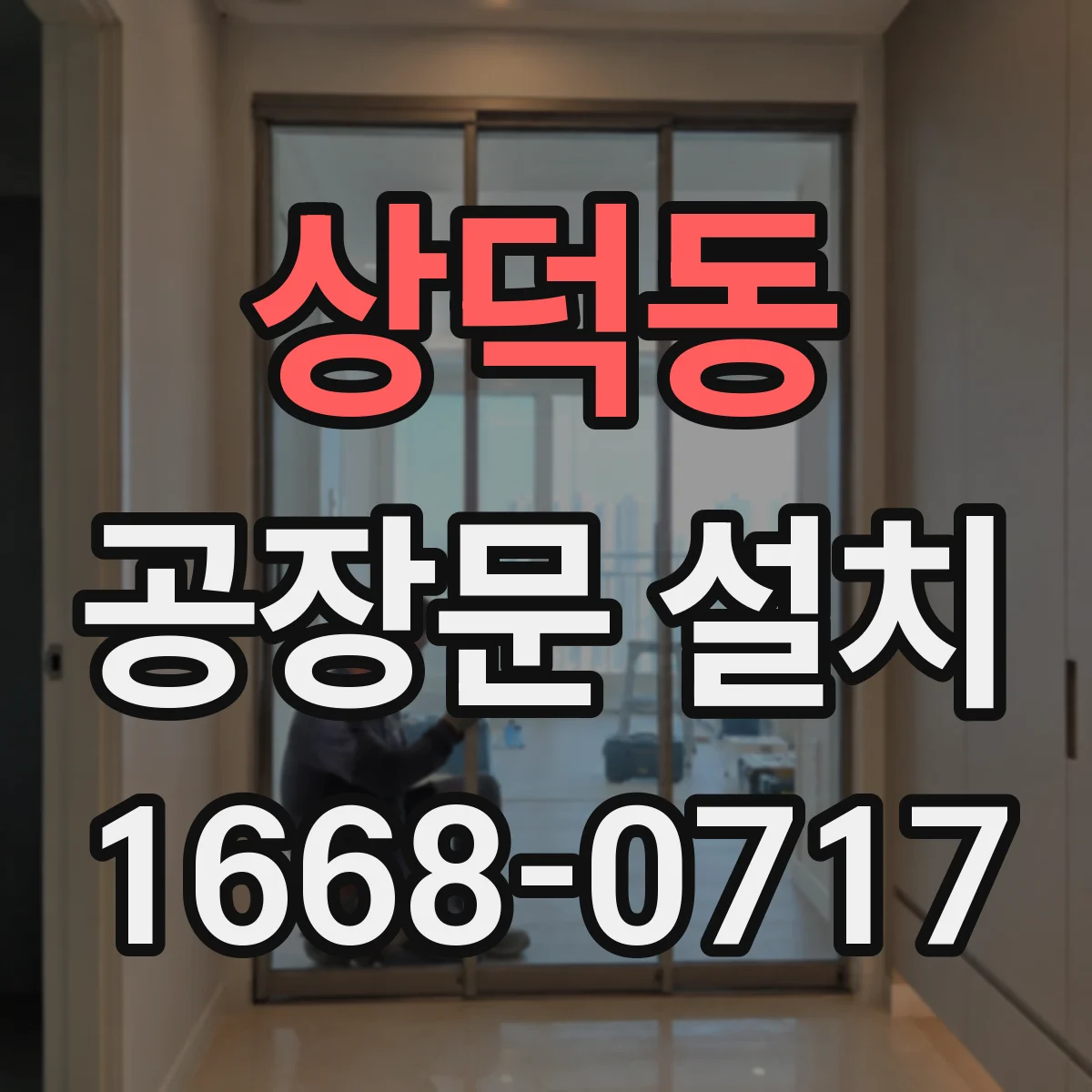 상덕동 공장문 설치