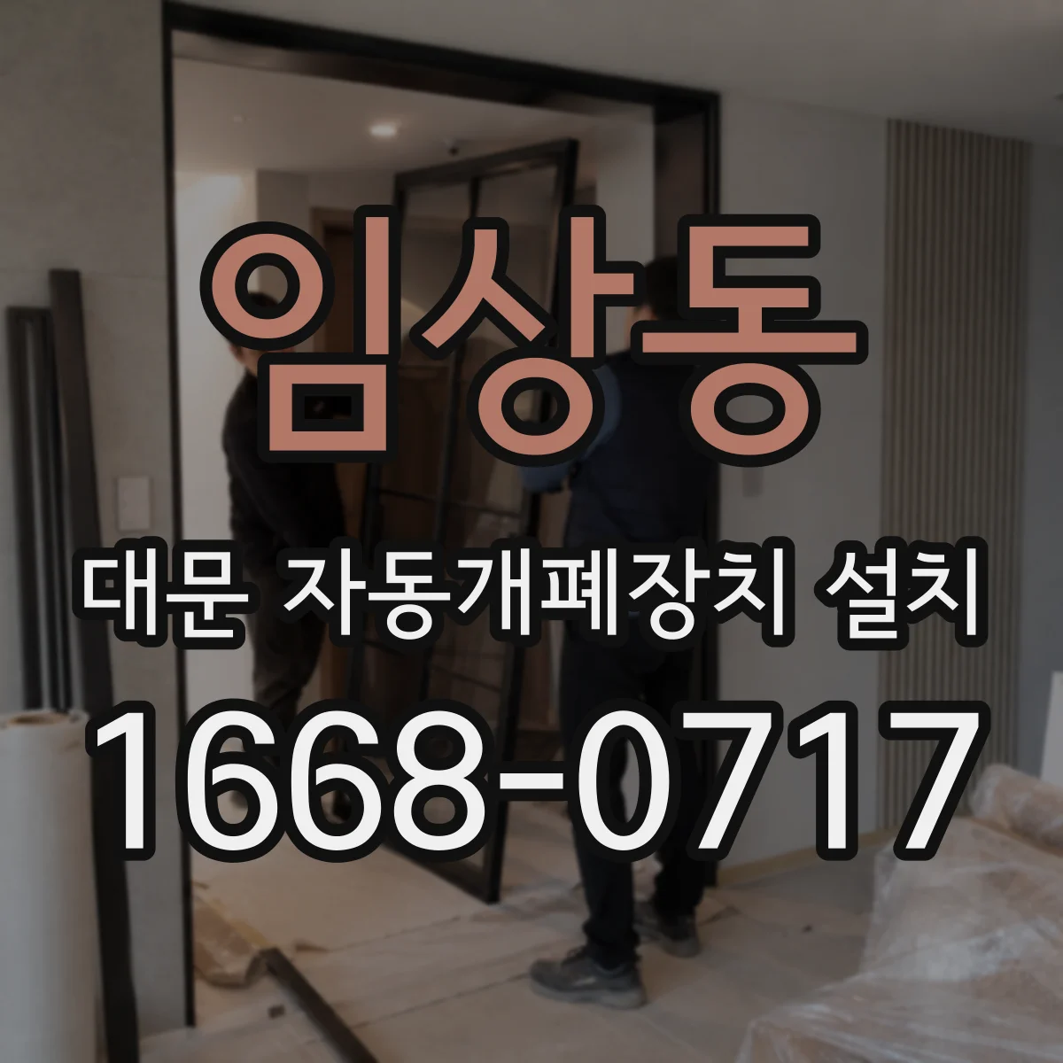 임상동 대문 자동개폐장치 설치