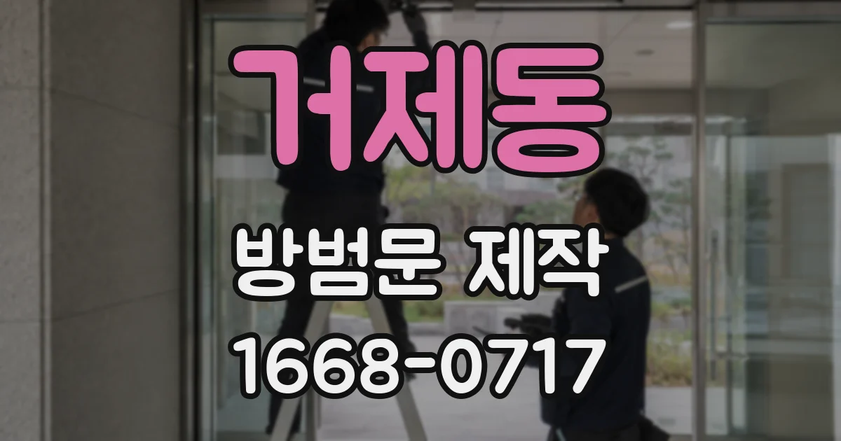 거제동 방범문 제작