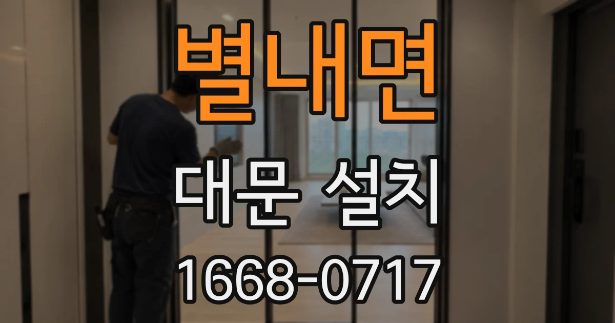별내면 대문 설치
