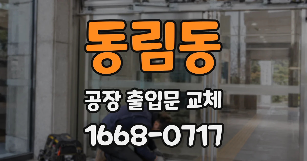 동림동 공장 출입문 교체