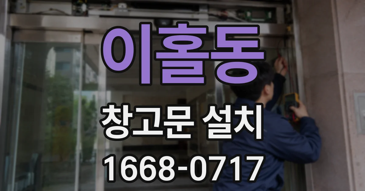 이홀동 창고문 설치