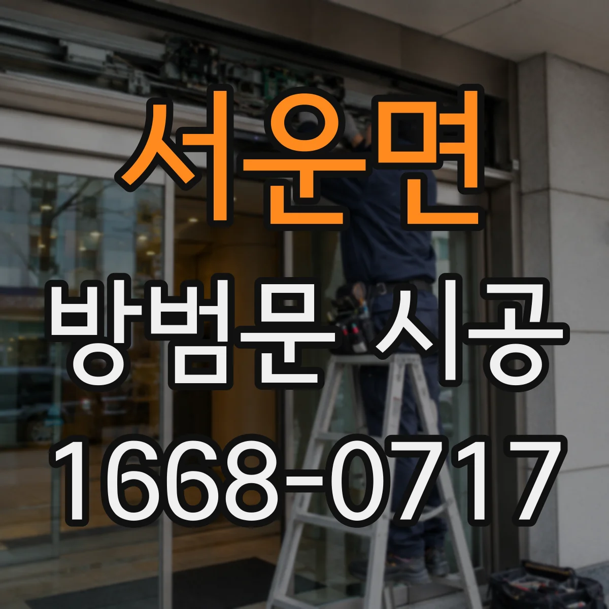 서운면 방범문 시공