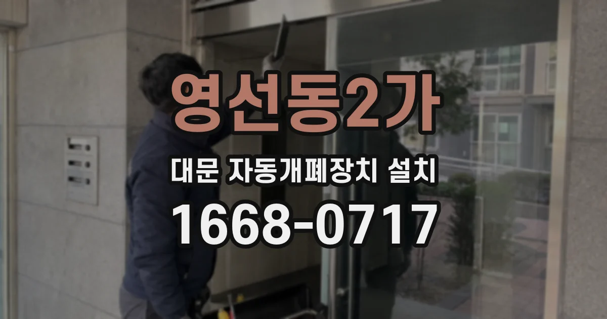 영선동2가 대문 자동개폐장치 설치