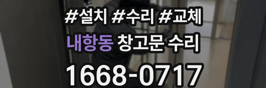 내항동 창고문 수리