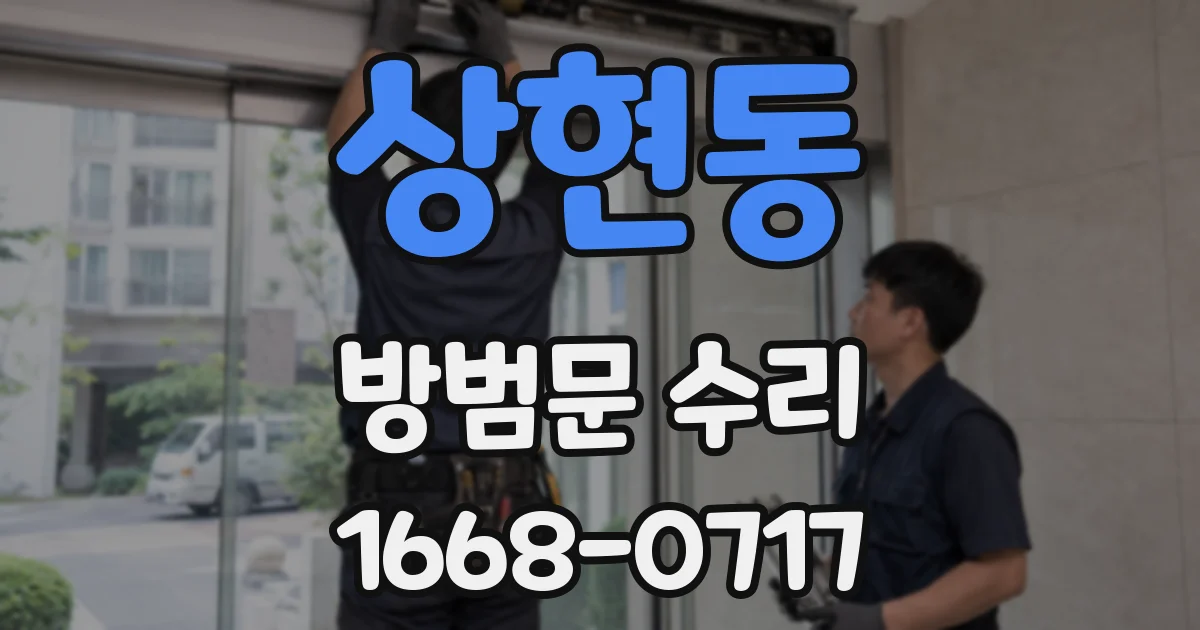 상현동 방범문 수리