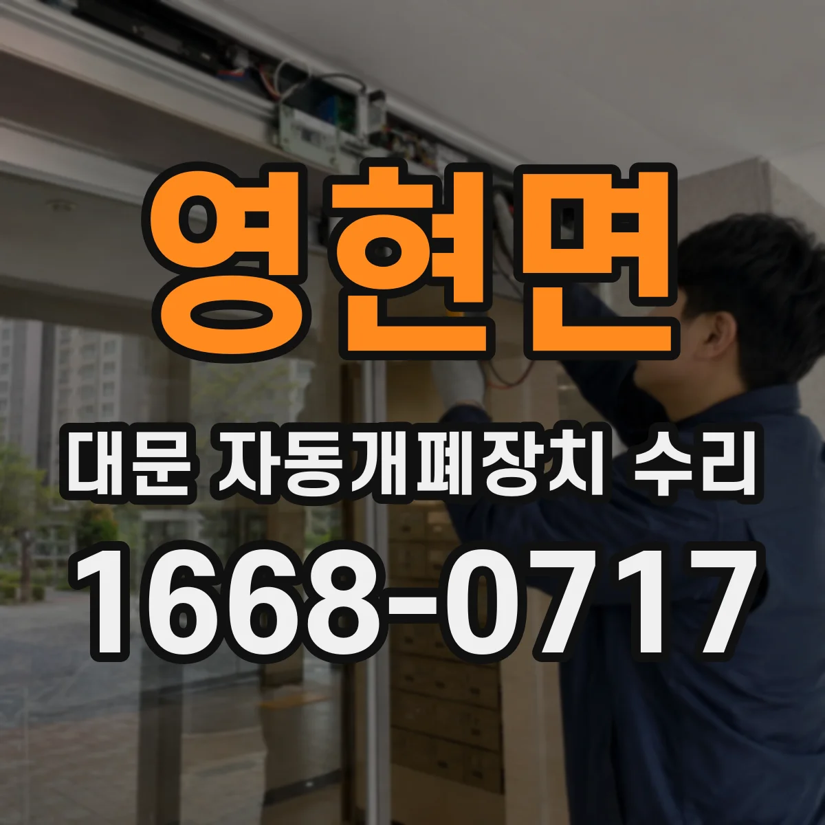 영현면 대문 자동개폐장치 수리