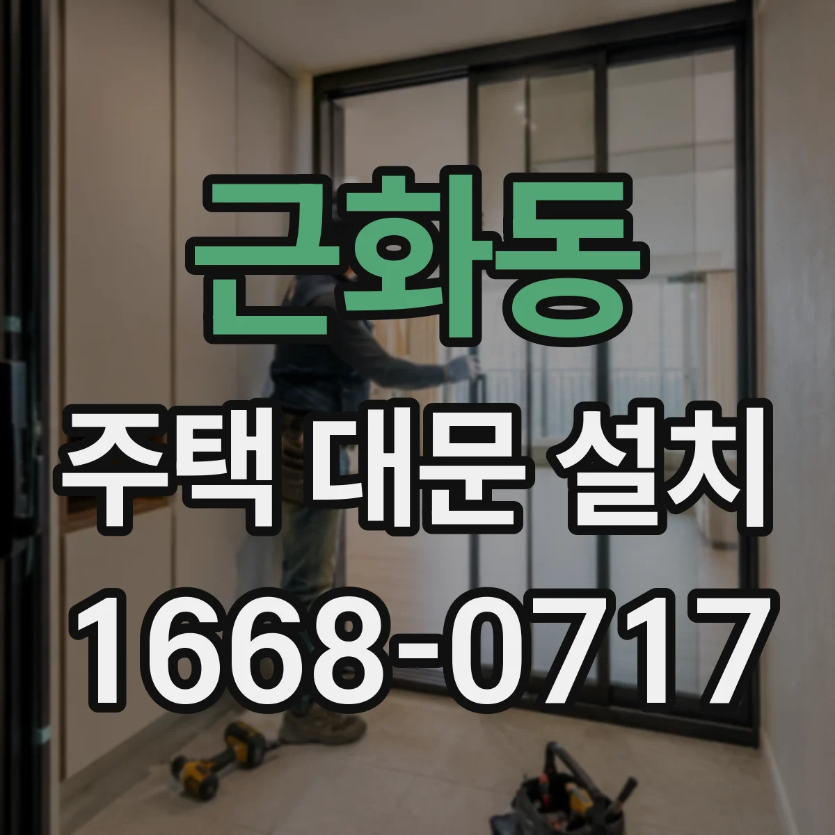 근화동 주택 대문 설치