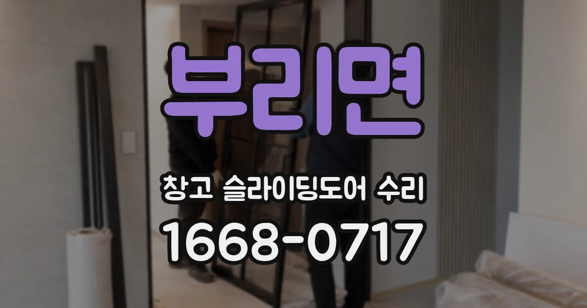 부리면 창고 슬라이딩도어 수리