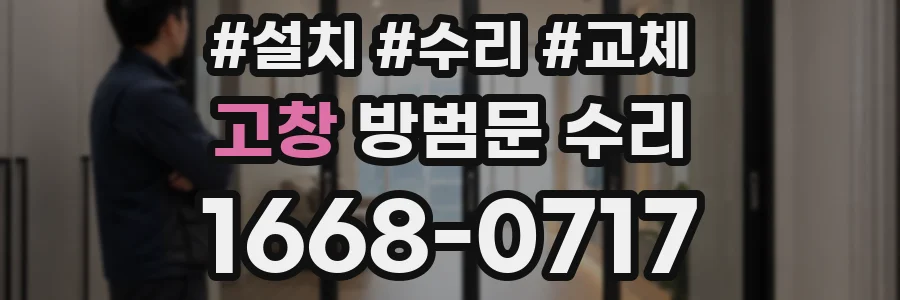 고창 방범문 수리