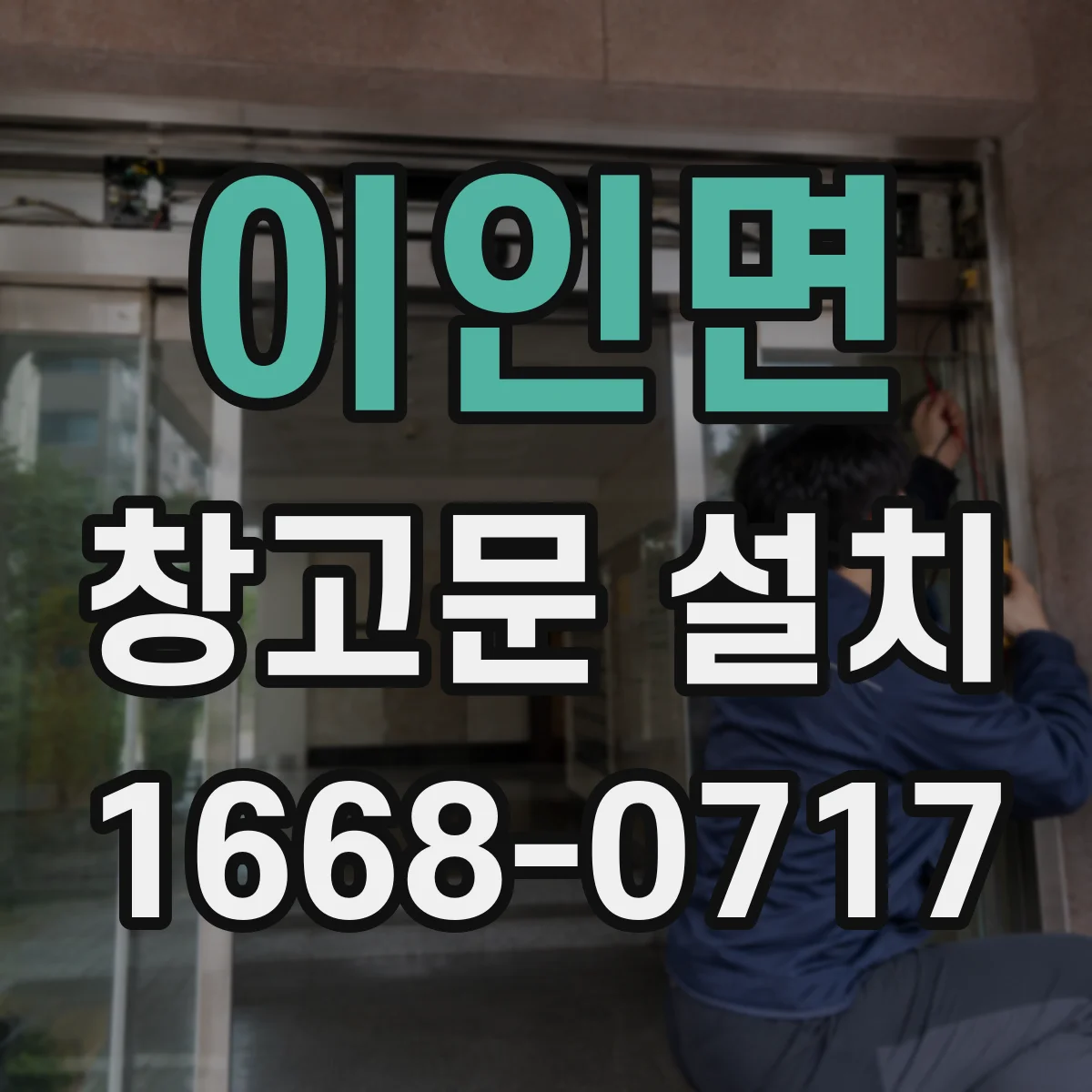 이인면 창고문 설치