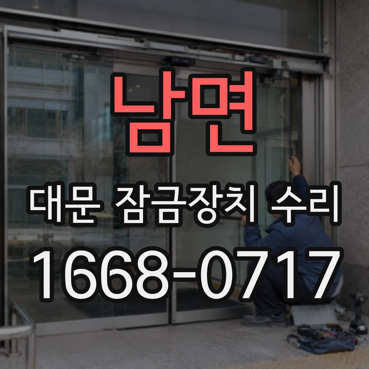 남면 대문 잠금장치 수리