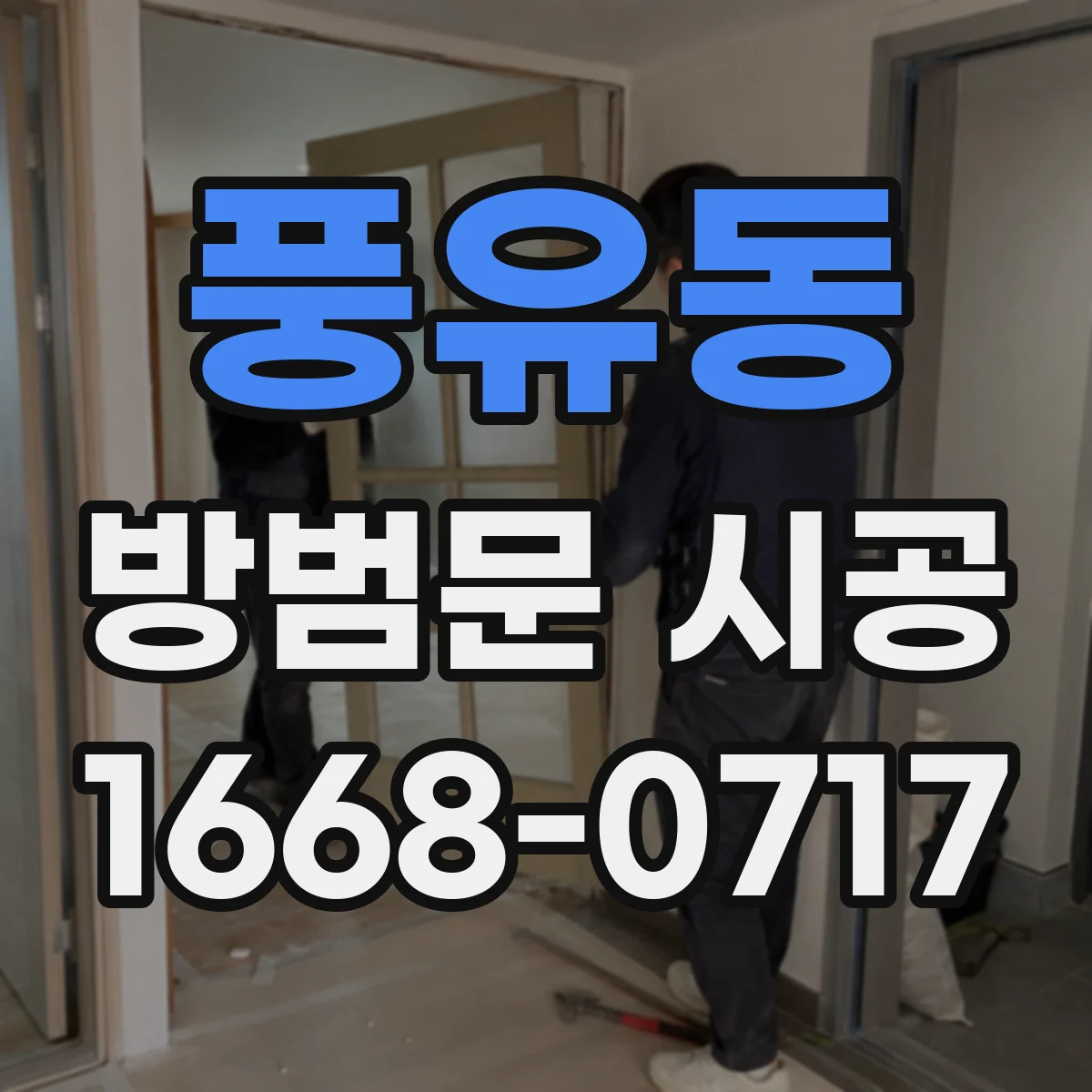 풍유동 방범문 시공