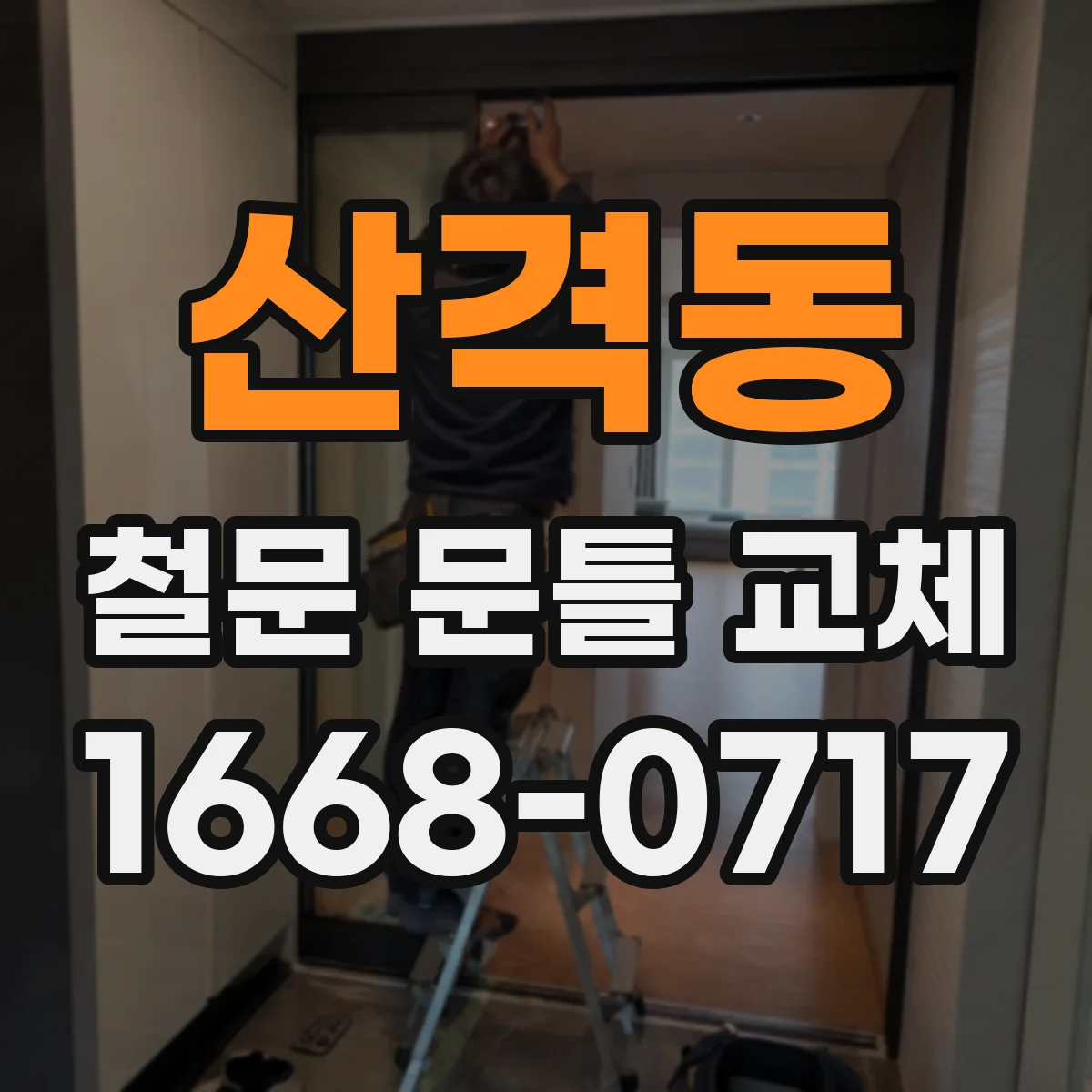 산격동 철문 문틀 교체